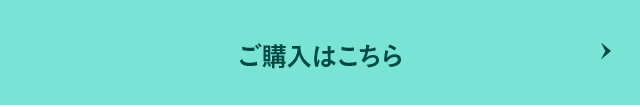 ご購入はこちら