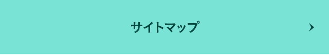 サイトマップ