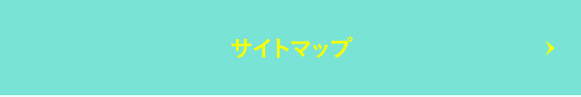 サイトマップ