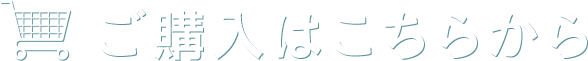 ご購入はこちらから