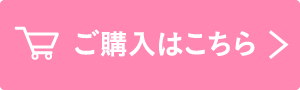 ご購入はこちら