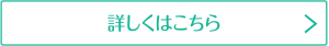 詳しくはこちら