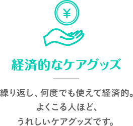 経済的なケアグッズ 繰り返し、何度でも使えて経済的。よくこる人ほど、うれしいケアグッズです。