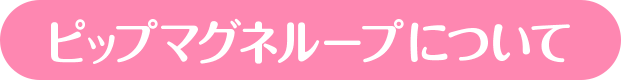 ピップマグネループについて