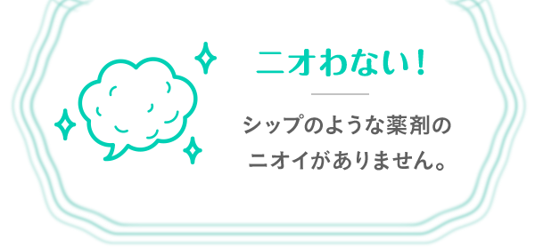 ニオわない！シップのような薬剤のニオイがありません。