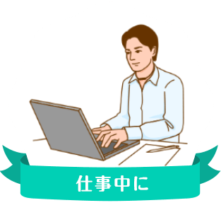 仕事中に