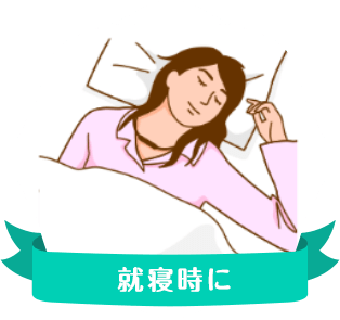 就寝時に