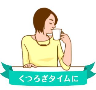 くつろぎタイムに