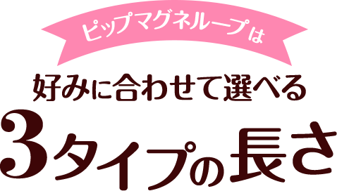 ピップマグネループは好みに合わせて選べる3タイプの長さ