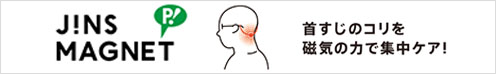 首すじのコリを磁気の力で集中ケア！