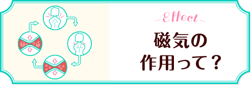 -Effect- 首・肩コリに磁気が効く