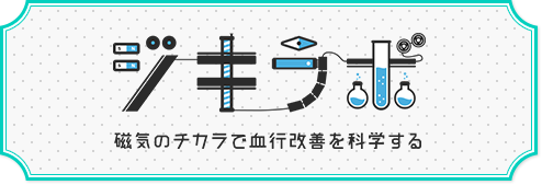 ジキラボ 磁気のチカラで血行改善を科学する