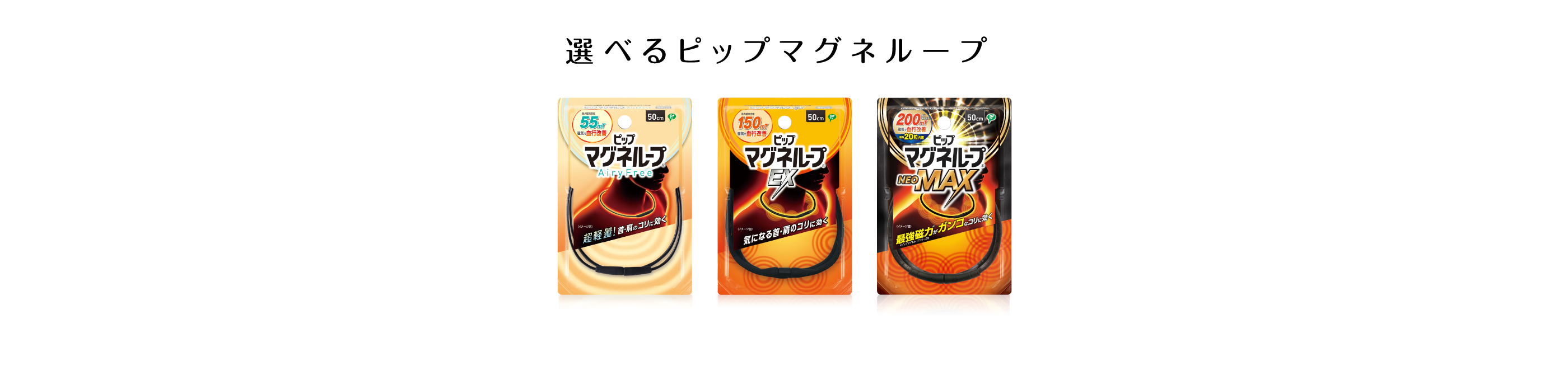 選べるピップマグネループ