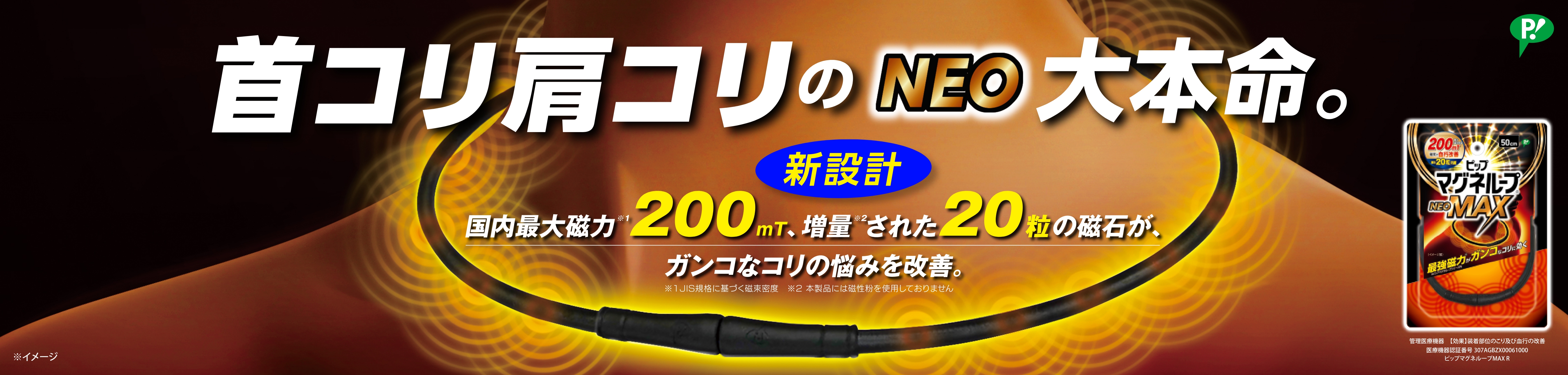 首コリ肩コリのNEO大本命。