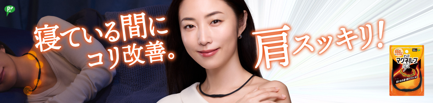 寝ている間に、コリ改善。肩スッキリ！