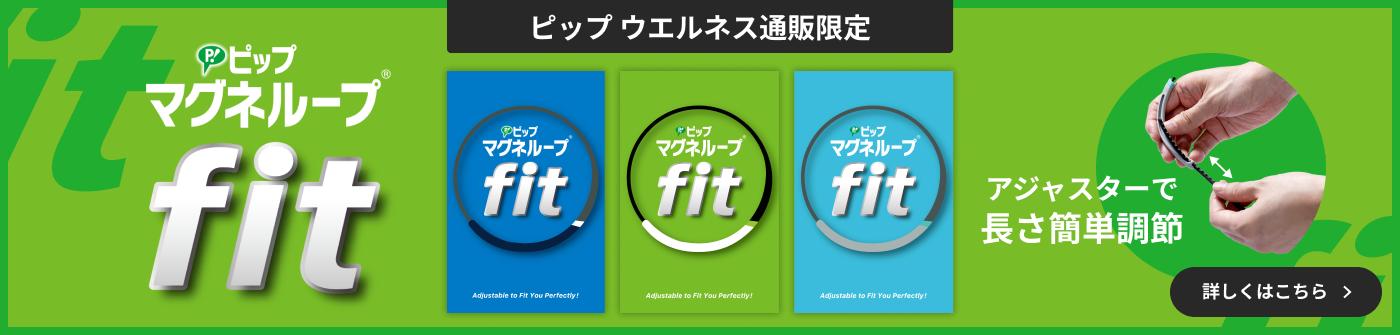 NEW ピップマグネループfit ピップウエルネス通販限定 アジャスターで長さ簡単調節