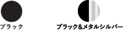 ブラック＆メタルシルバー5