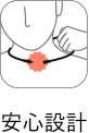 安心設計