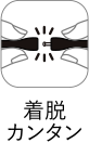 着脱カンタン