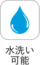 水洗い可能