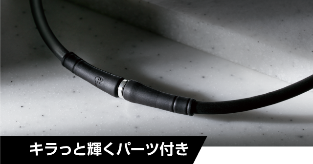 キラッと輝くパーツ付き