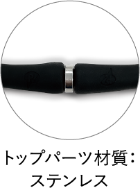 トップパーツ材質 ステンレス