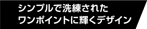 シンプルで洗練されたワンポイントに輝くデザイン