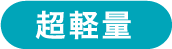 超軽量