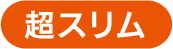 超スリム