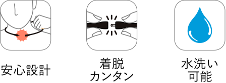 安心設計,着脱カンタン,水洗い可能