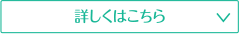 詳しくはこちら