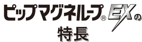 ピップマグネループEXの特徴