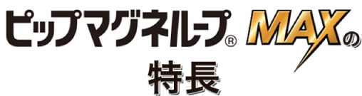 ピップマグネループMAXの3つの特徴