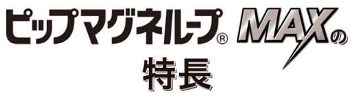 ピップマグネループMAXの3つの特徴