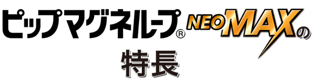ピップマグネループNEOMAXの特徴