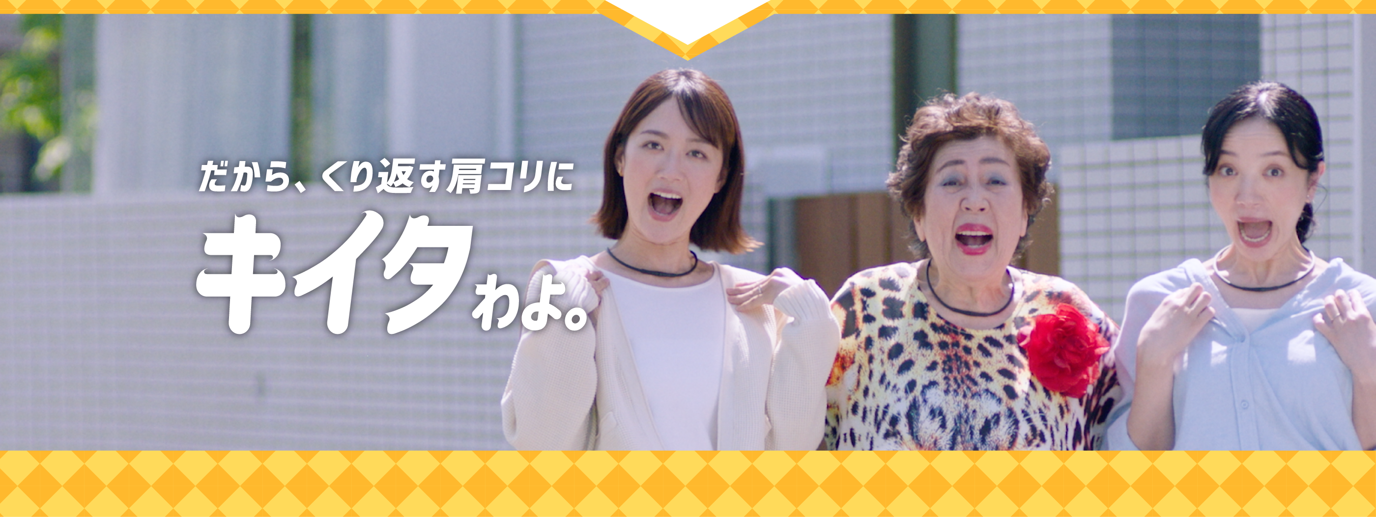 だから、くり返す肩コリに。キイタわよ。
