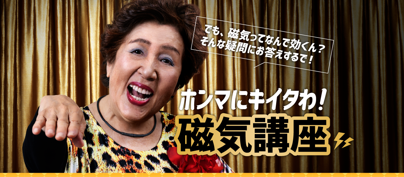 でも、磁気ってなんで効くん？そんな疑問にお答えするで！ホンマにキイタわ！