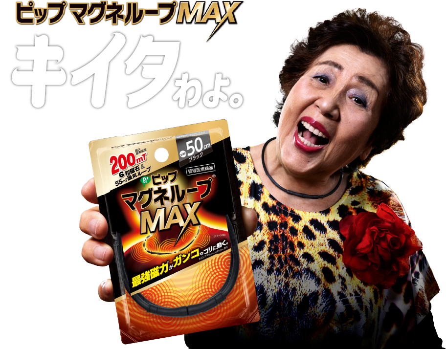 ピップマグネループMAX キイタわよ【効果】装着部位のこり及び血行の改善 医療機器認証番号302AGBZX00107000