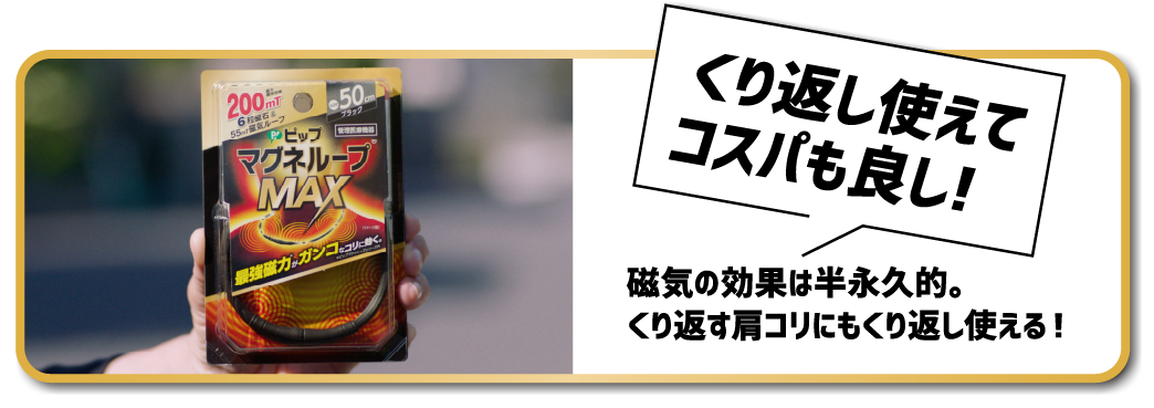 くり返し使えてコスパも良し!磁気の効果は半永久的。くり返す肩コリにもくり返し使える！