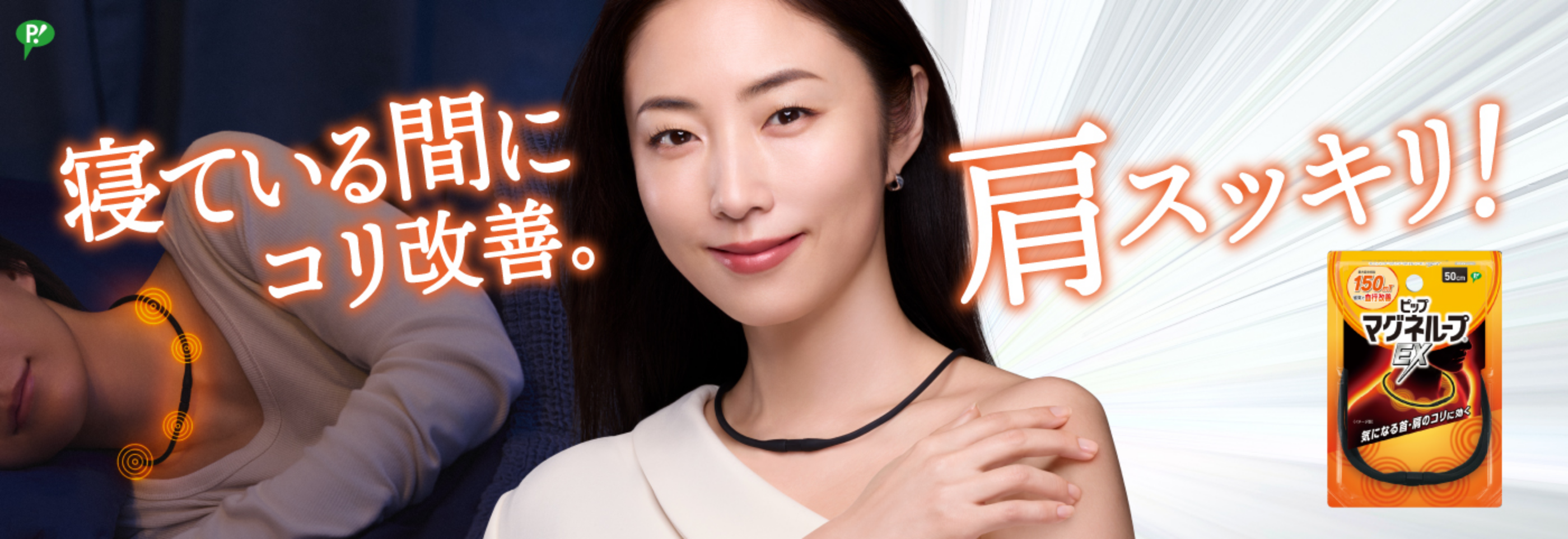 肩スッキリ！寝ている間に、コリ改善。