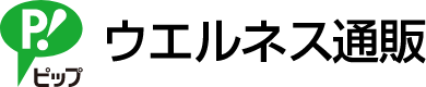 ウエルネス通販