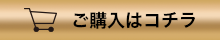 ご購入はこちら