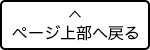 ページ上部へ戻る