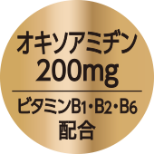 オキソアミヂン 200mg | ビタミンB1・B2・B6 配合