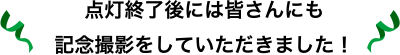 点灯終了後には皆さんにも記念撮影をしていただきました！