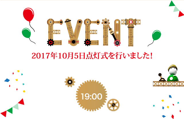 EVENT 2017年10月5日点灯式を行いました！