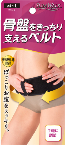 骨盤をきっちり支えるベルト
