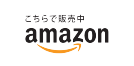 こちらで販売中 amazon