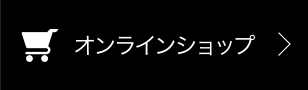 オンラインショップ