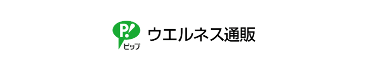 ウェルネス通販